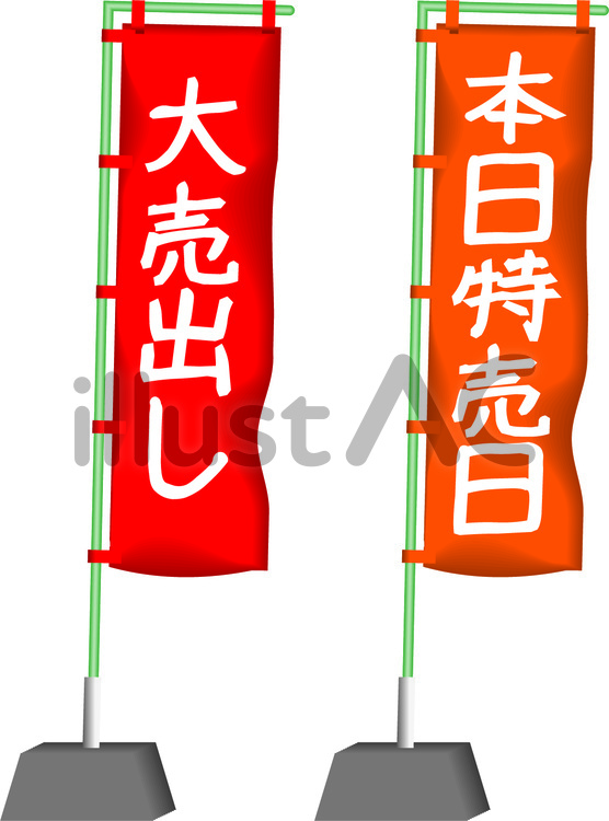 のぼり　旗　宣伝　お店　無地　セール のぼり,旗,宣伝のイラスト素材