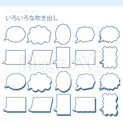 いろいろな吹き出しのセット