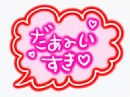 だいすきのネオン文字 平成,レトロ,かわいい,派手,ファンシー,ポップ,手書き,飾り,パーツ,乙女チックのイラスト素材