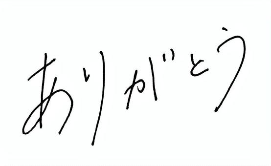 ありがとう 手書き,文字,ペン字,ありがとう,感謝,手紙のイラスト素材