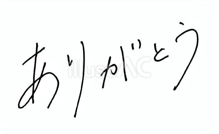 ありがとう 手書き,文字,ペン字のイラスト素材