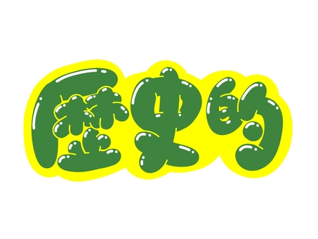 歴史的 文字,言葉,フォント,手書き風,販促,pop,見出し,丸文字,太字,歴史的のイラスト素材