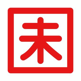 未年の落款　朱文 干支,未年,十二支,ハンコ,落款,朱文,漢字,文字,年賀状,印判のイラスト素材