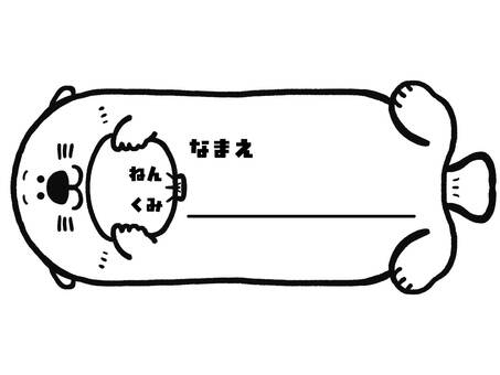 ネームカード_ラッコ ラッコ,動物,貝殻,ネームカード,小学校,幼稚園,保育園,記入欄,年,組のイラスト素材