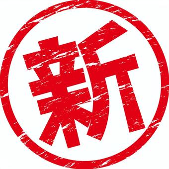 新マーク 新,登場,追加,マーク,丸い,漢字,かすれ,ハンコ,赤のイラスト素材