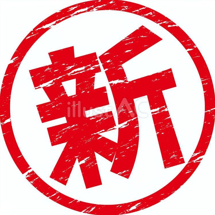 新マーク 新,登場,追加のイラスト素材