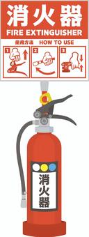 消火器の使用方法の看板と消火器 消火器,使用方法,消火,防災,火災のイラスト素材