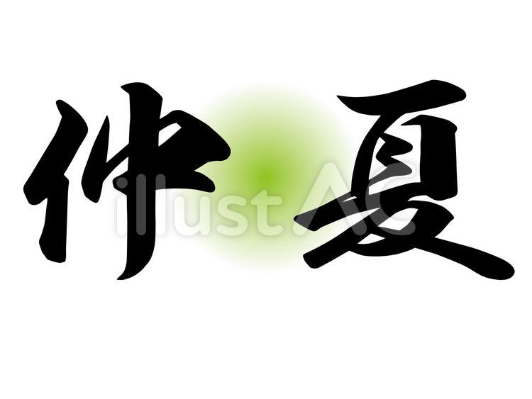 筆文字　仲夏　マル　毛筆 筆文字,仲夏,陰暦のイラスト素材
