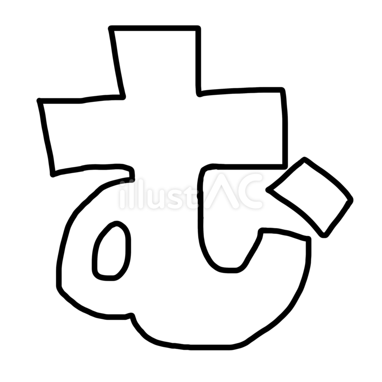 む　~白文字ver.~ む,白文字,文字のイラスト素材