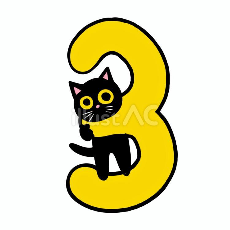 黒猫３ 黒猫,猫,数字のイラスト素材