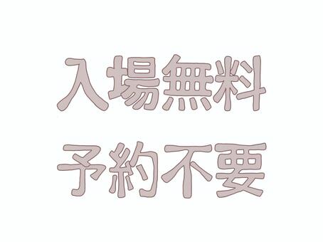 入場無料　予約不要　（赤） 入場無料,予約不要,赤,チラシ,マーク,アイコン,かわいい,シンプル,パステルのイラスト素材