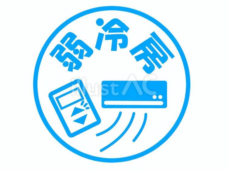 弱冷房のスタンプ 弱冷房,冷房,温度設定のイラスト素材