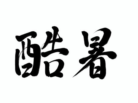 筆文字　酷暑 酷暑,夏,天候,筆文字,漢字,書道,筆,墨,手書き,和風のイラスト素材