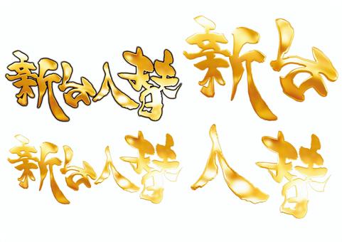 新台入替 新台,入替,パチンコ,スロット,グラデーションのイラスト素材