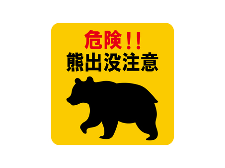 熊注意4 熊注意4 熊,注意,危険,動物,獣,野生動物,注意喚起,出没注意,イラスト,素材のイラスト素材