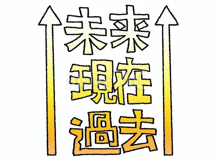 過去現在未来 過去,現在,未来のイラスト素材