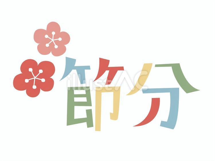 梅のイラストとカラフルな節分の文字 節分,ロゴ,カラフルのイラスト素材