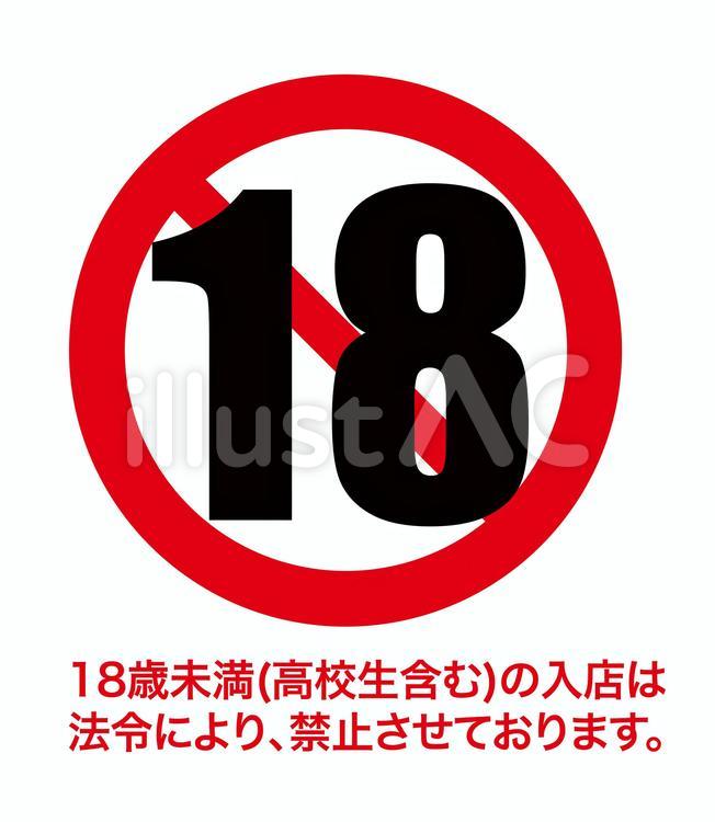 18歳未満入店禁止マーク お断り,お断りマーク,マークのイラスト素材
