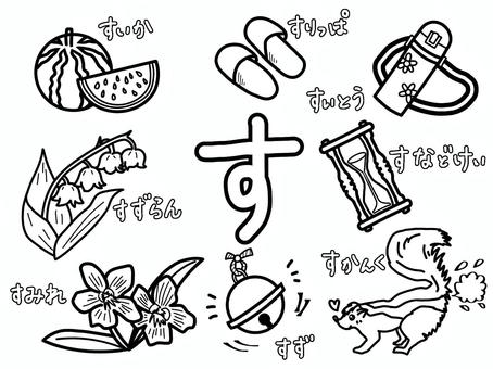 ひらがなぬりえ（すのつくことば） ひらがな,ぬりえ,スイカ,スリッパ,水筒,すずらん,砂時計,すみれ,鈴,スカンクのイラスト素材