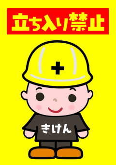 立ち入り禁止　ポスターPOP 立入禁止,お願い,表示,掲示,進入禁止,立ち入り禁止,注意,マーク,警告,看板のイラスト素材