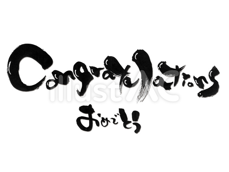 おめでとう 筆文字,congratulations,おめでとうのイラスト素材
