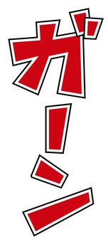 カタカナ　ガーン ガーン,文字,漫画,衝撃,表現,カタカナ,字,効果,擬音,コミカルのイラスト素材