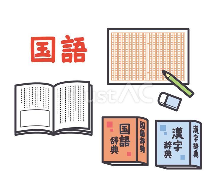国語の教材 国語,学校,小学校のイラスト素材