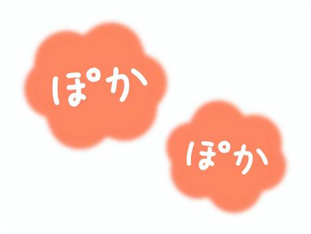 ぽかぽかの湯気の文字 ぽかぽかの湯気の文字 ぽかぽか,湯気,pop,手書き,文字,アイコン,チラシ,広告,暖かい,温かいのイラスト素材