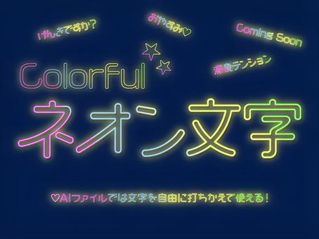 打ちかえOK!カラフルネオン文字