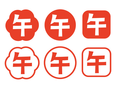 午の字アイコンセット アイコン,セット,シンプル,ベクター,正月,がんたん,印鑑,印,角,朱印のイラスト素材