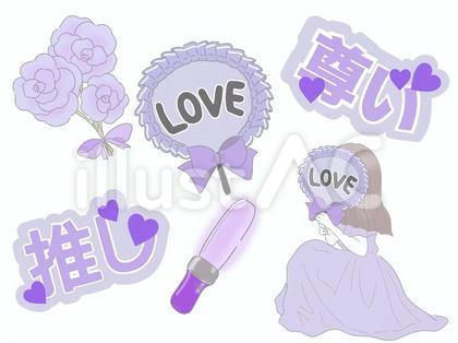 推し活 紫 セット