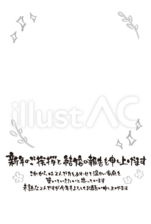 年賀状　結婚　報告　テンプレート　文字 年賀状,文字,結婚のイラスト素材