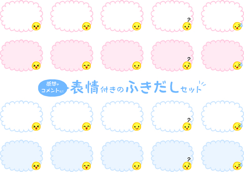 表情付ふきだしセット(ピンク水色) 口コミ,クチコミ,コメント,枠,欄,お客様,ピンク,水色,青,笑顔のイラスト素材