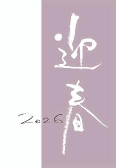 令和8年2026午馬年賀状4 年賀状,手書き,2026,手描き,毛筆,書,書道,おしゃれ,素材,年始のイラスト素材
