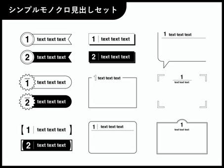 シンプルモノクロ見出しセット