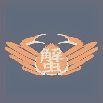 蟹　漢字　外枠なし 蟹,漢字,松葉ガニ,越前ガニ,食べ物,冬のイラスト素材