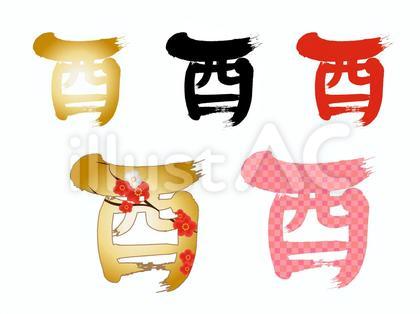 酉文字(ベクター)