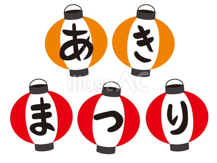 あきまつりのタイトル文字 秋祭り,文字,タイトルのイラスト素材