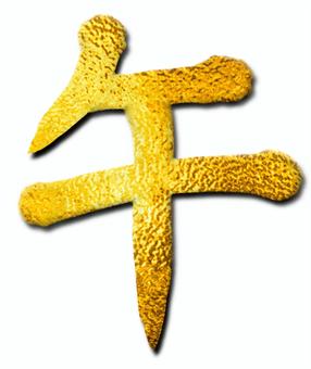 午の年賀状素材【金色】 午,金,漢字,午年,年賀状,文字,筆文字,影付きのイラスト素材