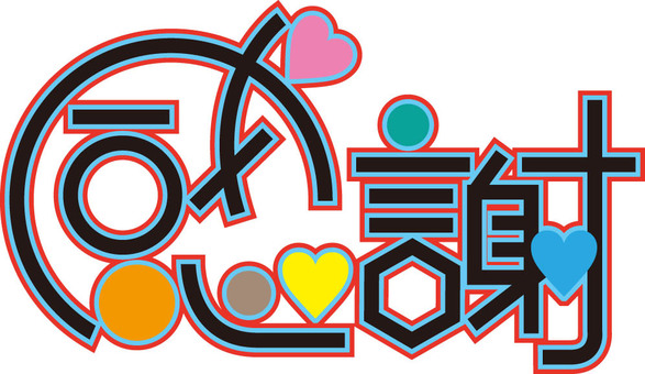 感謝　POP風文字 感謝,文字,pop風,可愛い,カラフル,ハートのイラスト素材