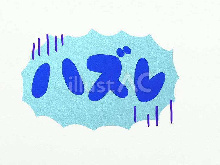 はずれ はずれ はずれ,文字,青のイラスト素材