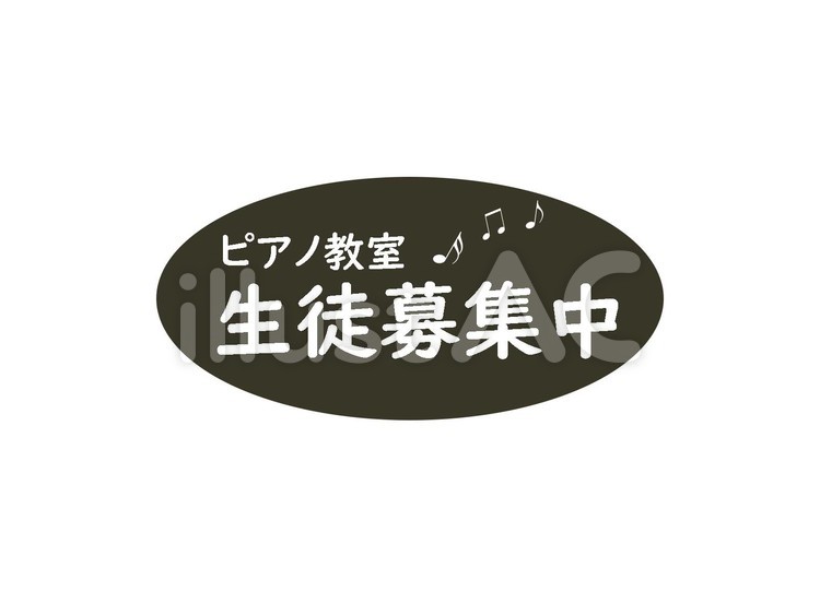 ピアノ教室　生徒募集中 1　タイトル ピアノ教室,文字,教室のイラスト素材
