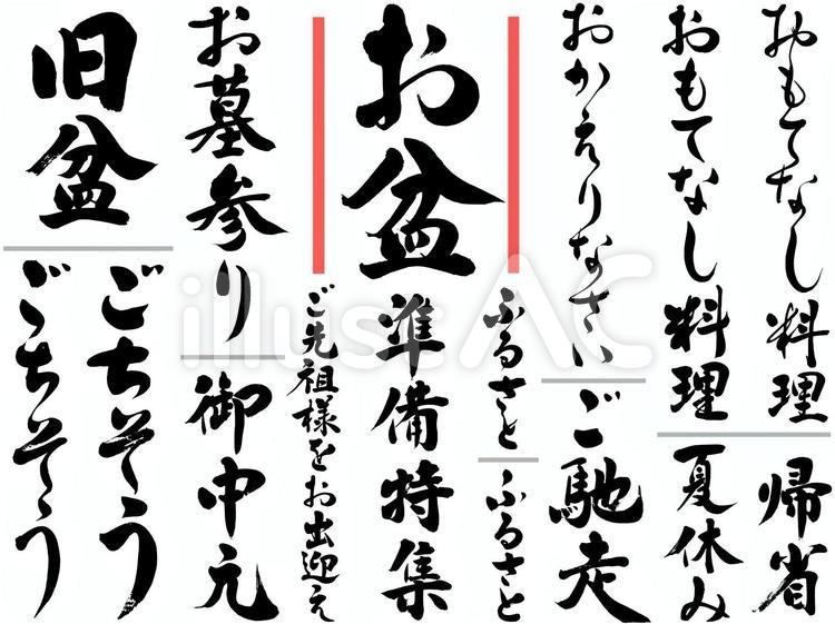 『お盆・お墓参り・ご馳走』の筆文字素材 お盆,おもてなし,お墓参りのイラスト素材