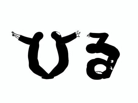 ひるの人文字 人文字,昼,平仮名,文字,手書き,柔軟,広げる,ストレッチ,体操,体のイラスト素材