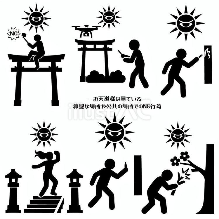神域や公共施設でのNG行為のピクトセット お天道様,太陽,目のイラスト素材