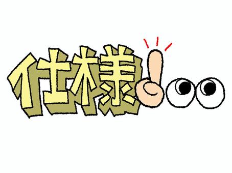 仕様 仕様,文字絵,立体,フォント,目,可愛い,イメージ,pop調,手描き,挿絵のイラスト素材