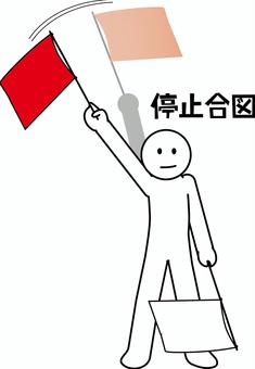 旗信号 旗,信号,振る,停止,合図,交通,警備,漢字,デフォルメ,人物のイラスト素材