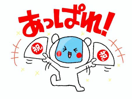 あっぱれというロボット