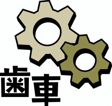 歯車　 歯車,噛み合う,回る,マーク,機械,動力,漢字,デフォルメのイラスト素材