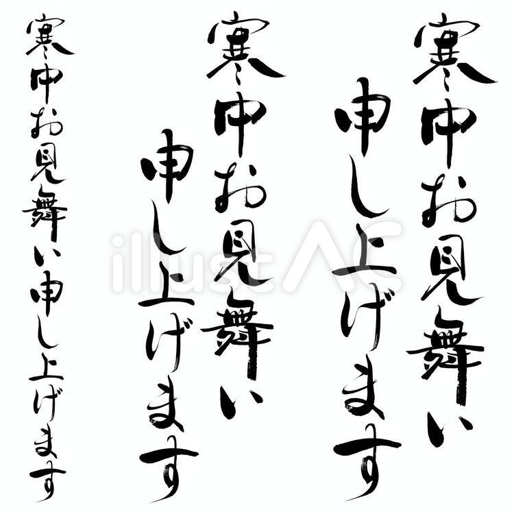 喪中・寒中見舞い筆字素材　細め・強弱系　 喪中,寒中お見舞い,寒中見舞いのイラスト素材